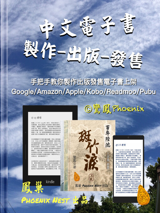 Title details for 中文電子書製作出版與發售 by 鸞鳳 Phoenix - Available